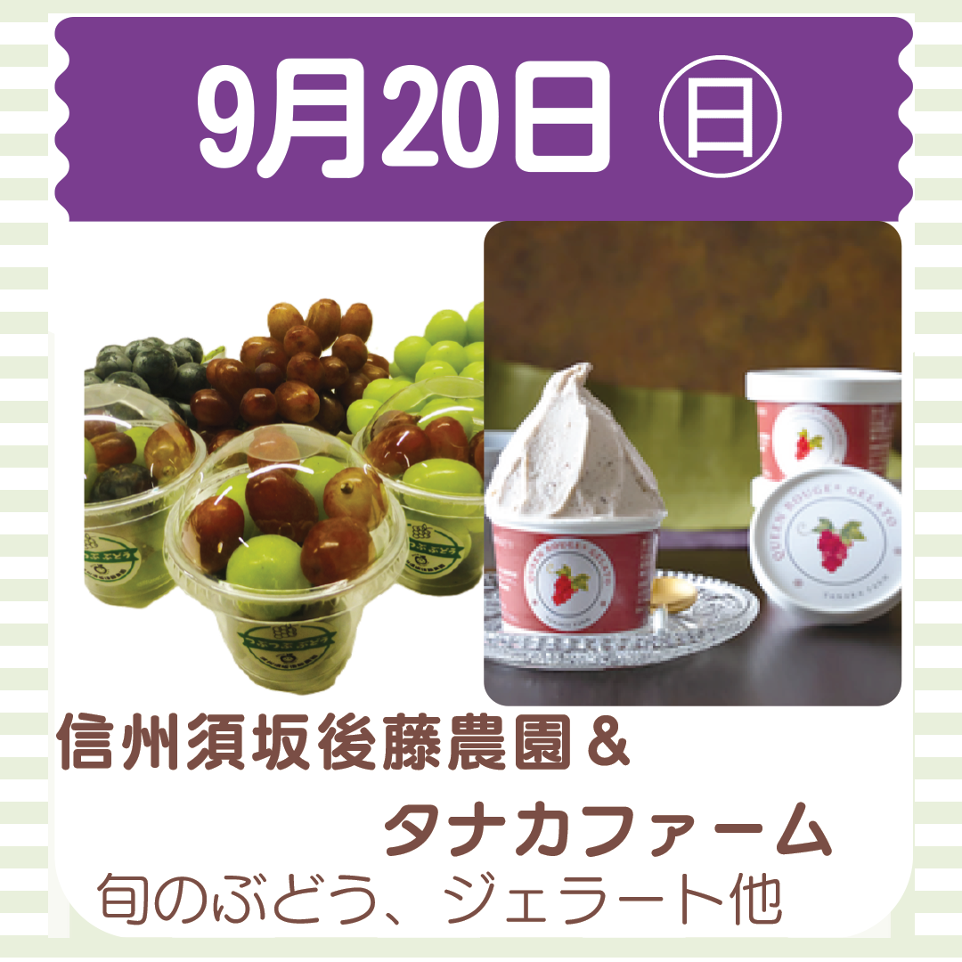 9月20日出店の信州須坂後藤農園&タナカファームの写真