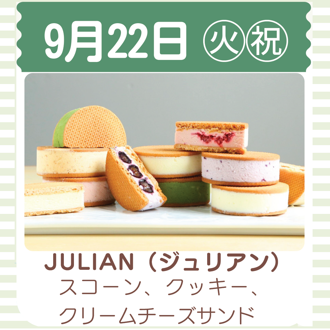 22日出店のジュリアンの写真