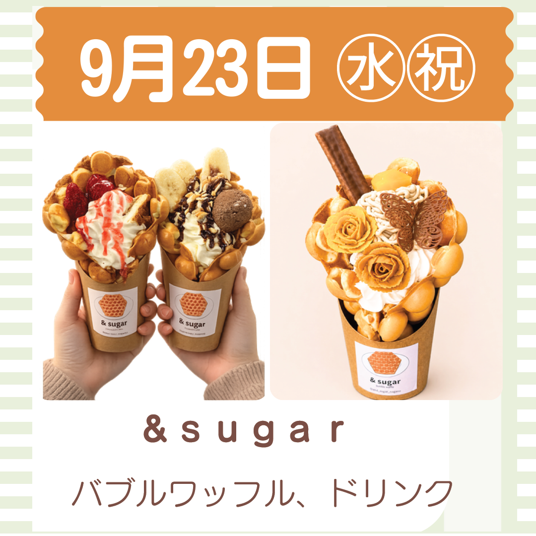 23日出店のアンドシュガーの写真
