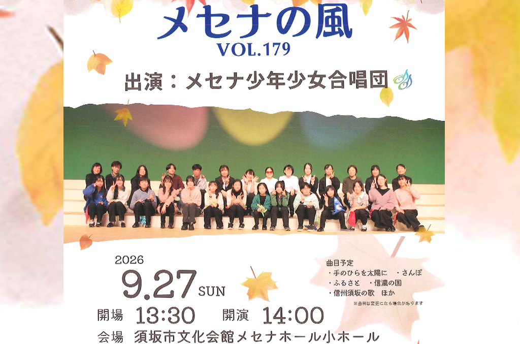 メセナの風 メセナ少年少女合唱団の公演チラシ