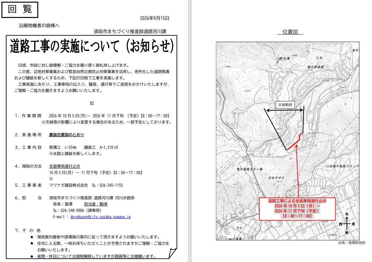 10月5日から11月下旬まで、峰の原高原の14番通りから山の絵美術館への通りを車両全面通行止めにします。