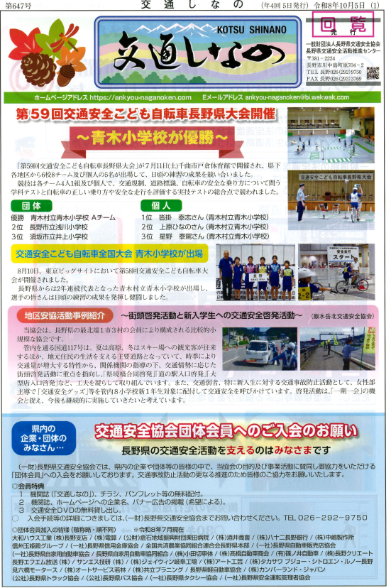 交通しなの第1面画像。第59回交通安全こども自転車長野県大会は青木小学校が優勝。3位に井上小学校が入賞。