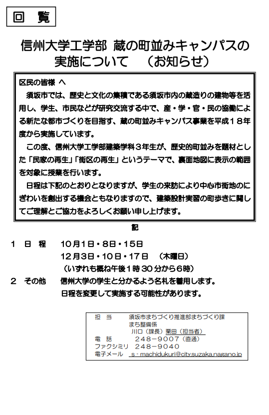 信州大学、くらの町並みキャンパス事業により、市内を学生が町歩きをしながら調査をおこないます。1月1日、8日、15日、12月3日、10日、17日に行います。