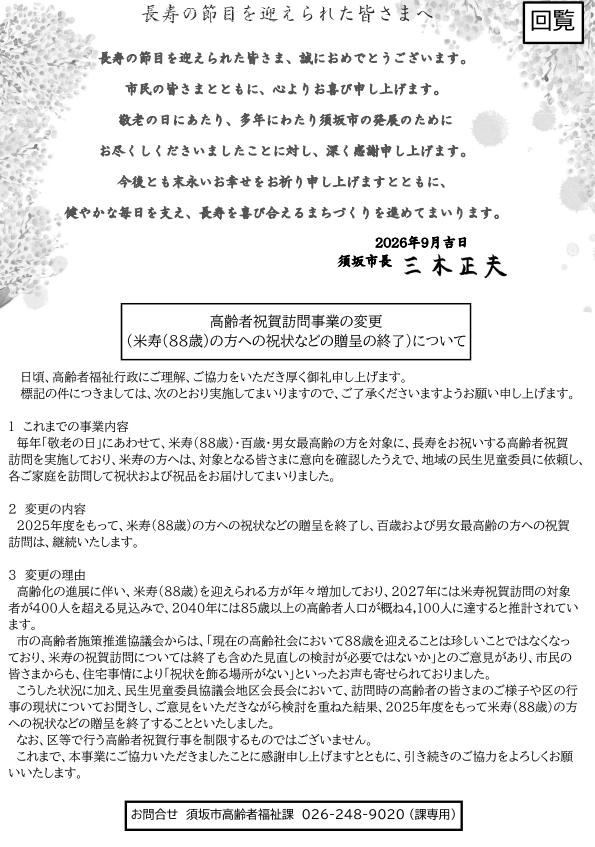 長寿の節目を迎えられた皆様へと書かれた、お祝いの言葉と、連絡文書。高齢者祝賀事業の縮小のお知らせ。米寿（88歳）の訪問事業は今年から行いません。100歳の方と、男女それぞれの最高齢の方のみ、祝賀訪問を行います。