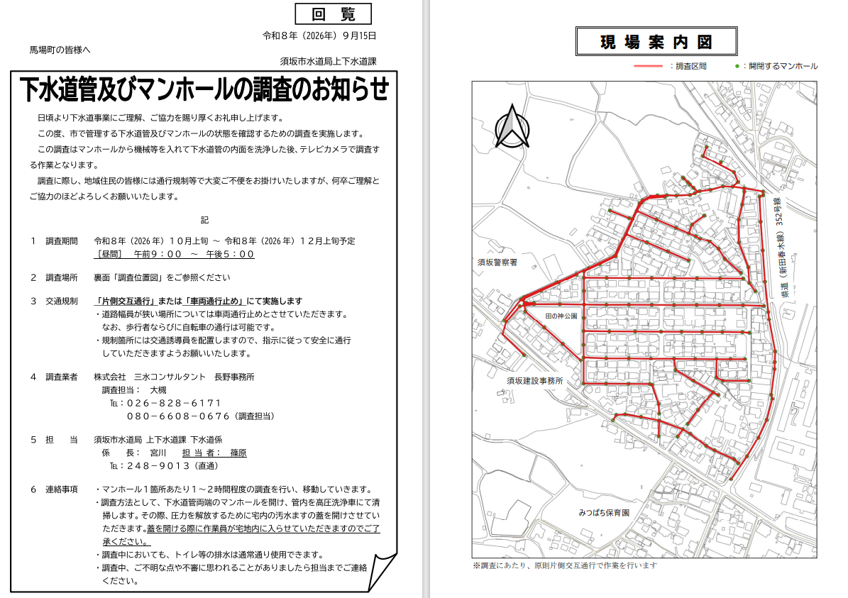 市で管理する下水道管とマンホールの状態確認調査を行います。期間は10月上旬から12月上旬の予定。時間は午前9時から午後5時の間。片側交互通行で行いますが、幅員が狭い道路では車両通行止めで行います。マンホール1個所につき、1～2時間かかります。調査のために、宅内の汚水ますの蓋をあけさせていただくたので、作業員が宅地内に入らせていただきます。調査するマンホールの場所はPDFに記載されている図をご覧ください。
