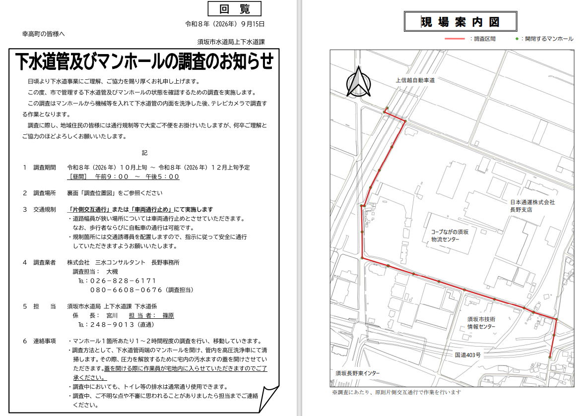 市で管理する下水道管とマンホールの状態確認調査を行います。期間は10月上旬から12月上旬の予定。時間は午前9時から午後5時の間。片側交互通行で行いますが、幅員が狭い道路では車両通行止めで行います。マンホール1個所につき、1～2時間かかります。調査のために、宅内の汚水ますの蓋をあけさせていただくたので、作業員が宅地内に入らせていただきます。調査するマンホールの場所はPDFに記載されている図をご覧ください。