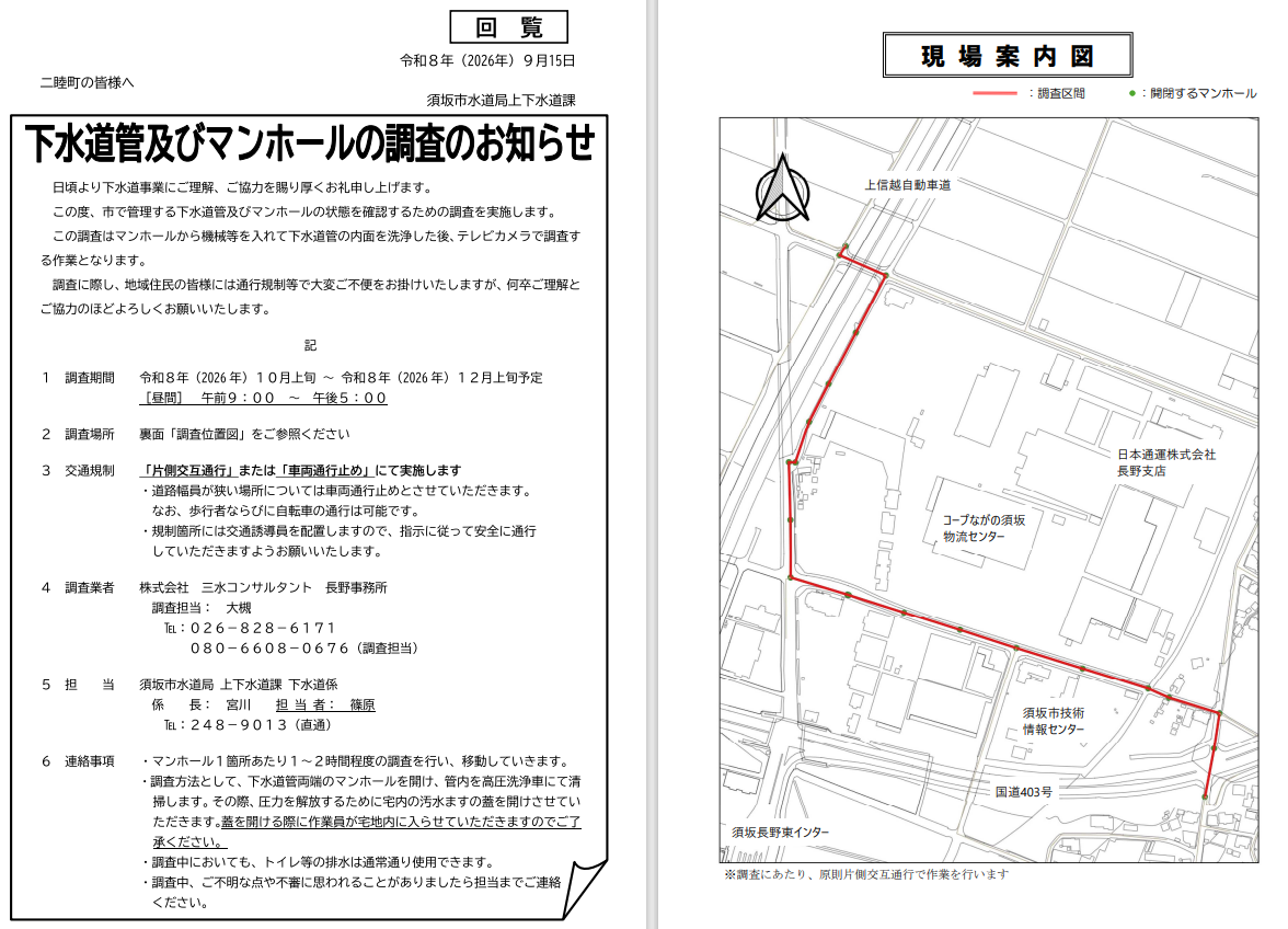 市で管理する下水道管とマンホールの状態確認調査を行います。期間は10月上旬から12月上旬の予定。時間は午前9時から午後5時の間。片側交互通行で行いますが、幅員が狭い道路では車両通行止めで行います。マンホール1個所につき、1～2時間かかります。調査のために、宅内の汚水ますの蓋をあけさせていただくたので、作業員が宅地内に入らせていただきます。調査するマンホールの場所はPDFに記載されている図をご覧ください。
