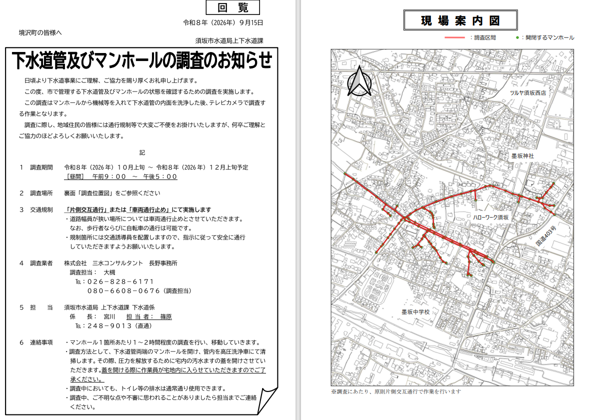 市で管理する下水道管とマンホールの状態確認調査を行います。期間は10月上旬から12月上旬の予定。時間は午前9時から午後5時の間。片側交互通行で行いますが、幅員が狭い道路では車両通行止めで行います。マンホール1個所につき、1～2時間かかります。調査のために、宅内の汚水ますの蓋をあけさせていただくたので、作業員が宅地内に入らせていただきます。調査するマンホールの場所はPDFに記載されている図をご覧ください。