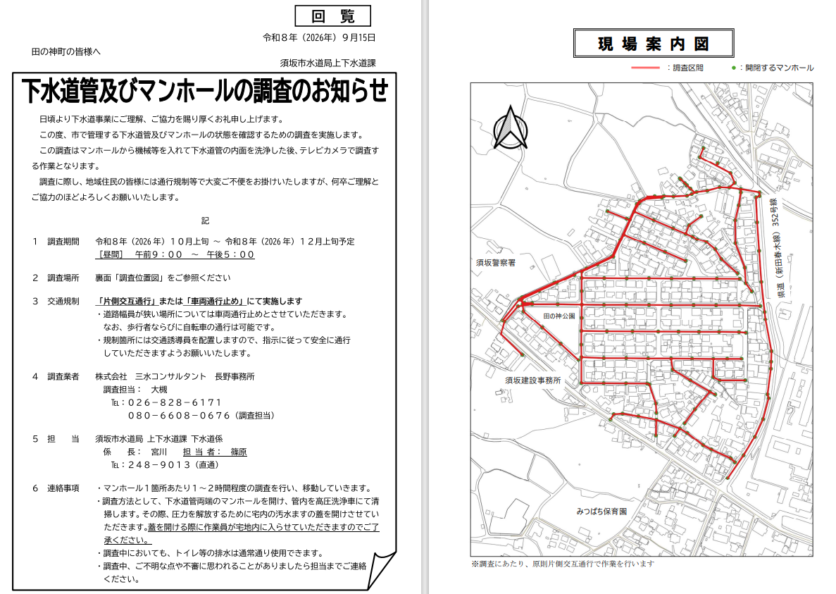 市で管理する下水道管とマンホールの状態確認調査を行います。期間は10月上旬から12月上旬の予定。時間は午前9時から午後5時の間。片側交互通行で行いますが、幅員が狭い道路では車両通行止めで行います。マンホール1個所につき、1～2時間かかります。調査のために、宅内の汚水ますの蓋をあけさせていただくたので、作業員が宅地内に入らせていただきます。調査するマンホールの場所はPDFに記載されている図をご覧ください。