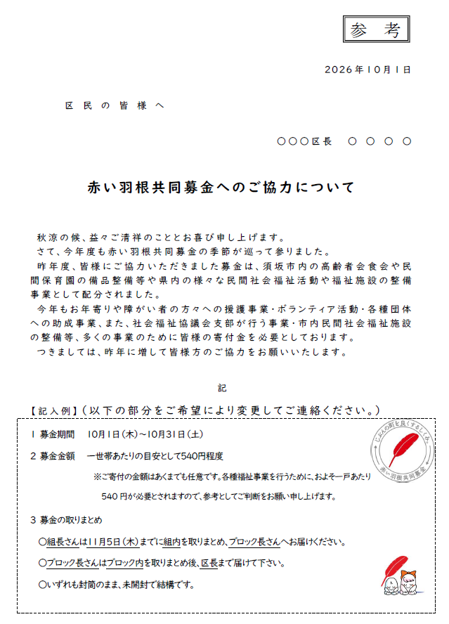 赤い羽根共同募金の協力依頼の書面。昨年度皆さんにご協力いただいた募金は、市内の高齢者会食会や民間保育園の備品整備などに分配されました。今年もお年寄りや障がい者の方々への援護事業、ボランティア活動、各種団体のへの助成事業、社会福祉協議会支部の事業等のために寄付金を必要としています。ご協力をお願いします。募集期間は10月31日まで、1世帯あたりの目安は540円程度。組長さんがとりまとめ、11月5日までにブロック長さんに届けてください。