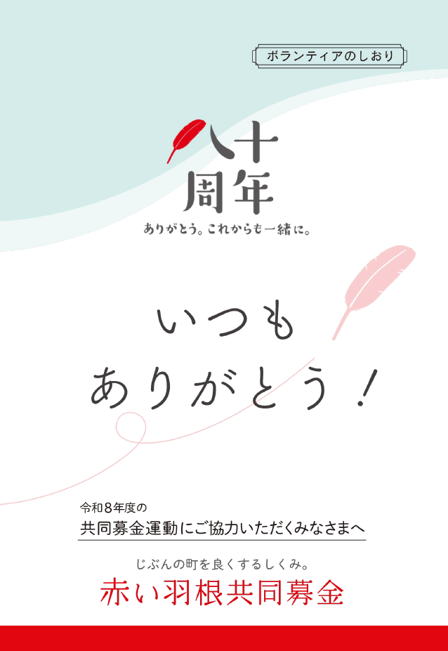 赤い羽根共同募金80周年、ボランティアのしおりの画像