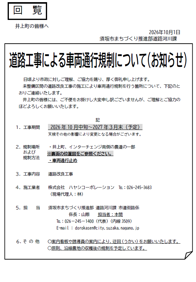 道路工事に伴う車両通行規制のお知らせ。未整備区間の道路改良工事の施工により車両通行規制を行う。工事期間は10月中旬から2027年3月末まで。
