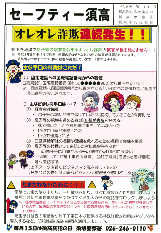 セーフティースコウ、オレオレ詐欺が連続発生！息子など親族をかたる詐欺による被害が後を絶ちません。だまされないために、電話でお金の話が出たら、いったん電話を切りすぐに家族に相談を。番号非通知や国際電話番号には出ない、ブロック等の対策を。