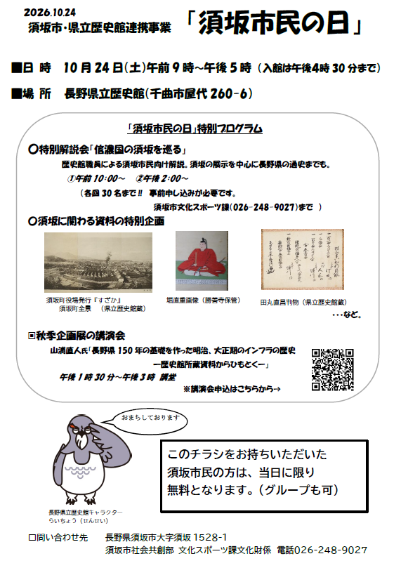 10月24日は須坂市民は県立歴史館への入館が無料です。このチラシをご持参ください。1グループに1枚有効です。須坂市民の日特別プログラムも企画しています。