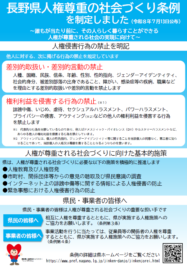 長野県人権尊重の社会づくり条例を制定。差別的取り扱い、差別的言動の禁止、権利利益を侵害する行為の禁止がもりこまれています。