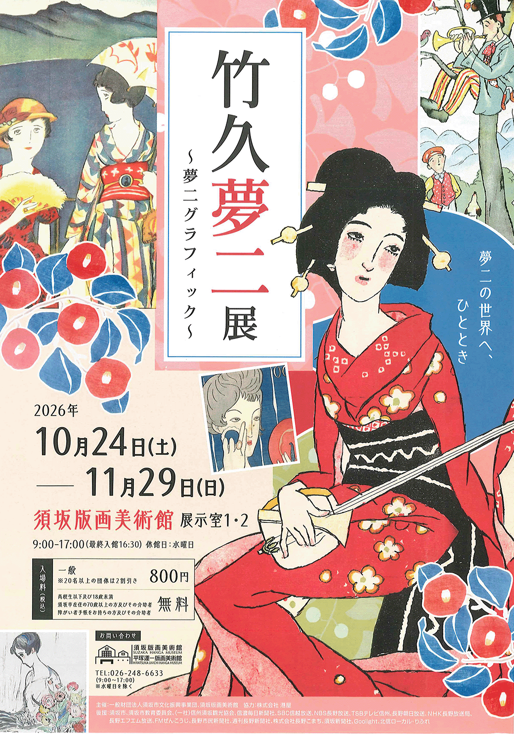 竹久夢二展のポスター画像、三味線を持った赤い着物の女性が大きく描かれ、椿の版画がちりばめられている