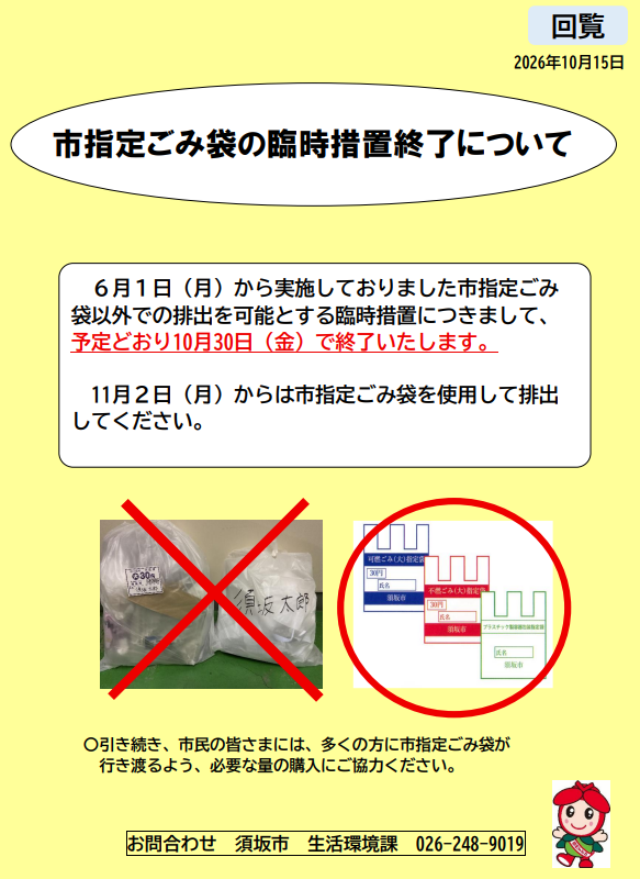 10月30日の回収をもって、ごみ袋の臨時措置を終了します。11月2日月曜日からは、須坂市指定ごみ袋を使用してください。