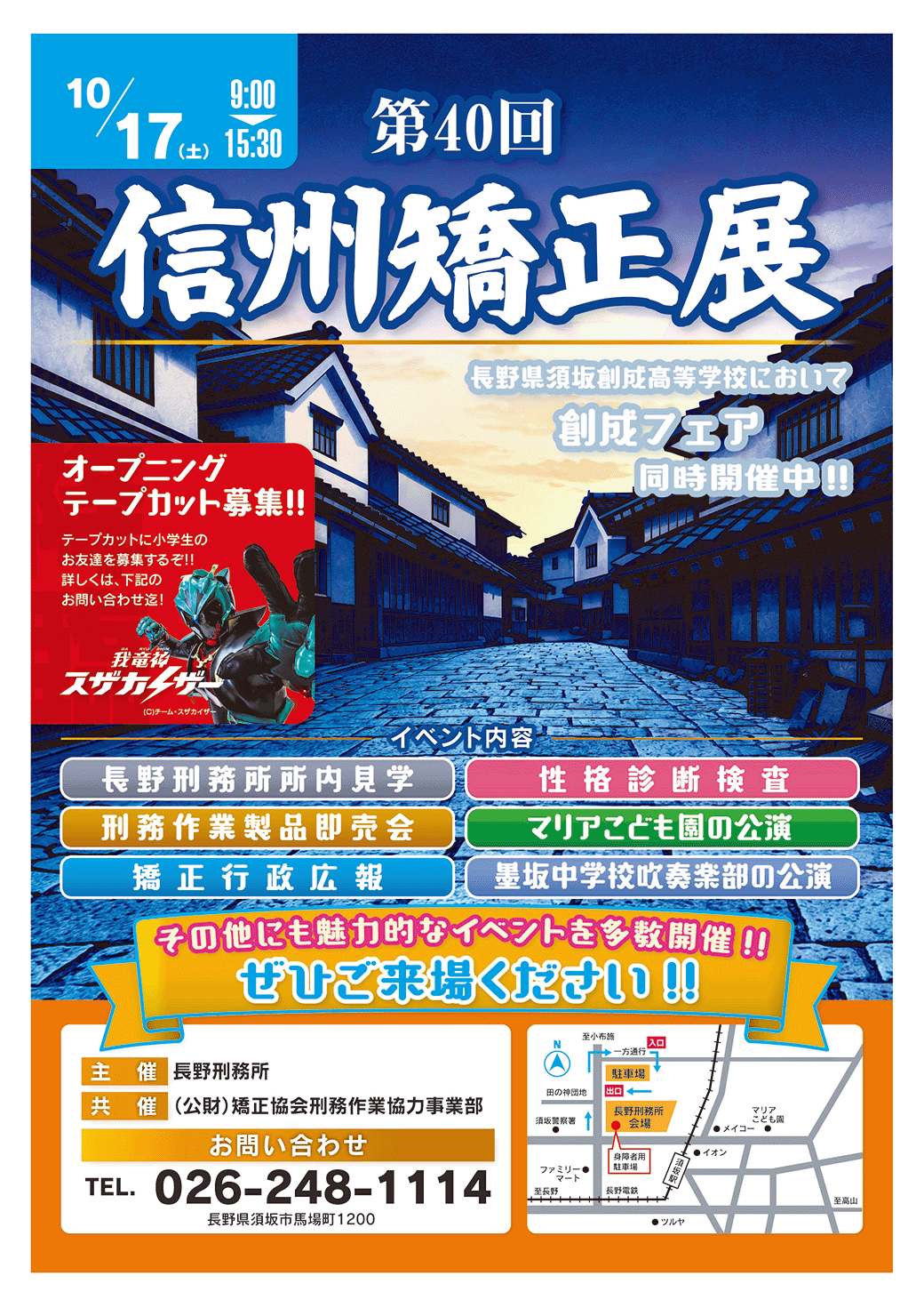 信州矯正展のポスター