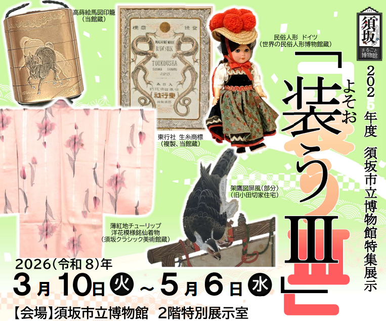 須坂市立博物館特集展示のチラシ。着物や印篭などが写っている。