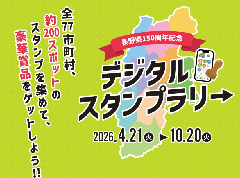 長野県150周年記念「デジタルスタンプラリー」全77市町村、約200スポットのスタンプを集めて豪華賞品をゲット！と書いてある。