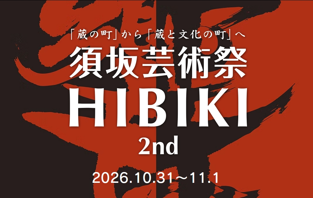 須坂芸術祭ひびき 赤と黒の背景に白文字で蔵に響く、須坂芸術祭HIBIKI 2 と書かれている。