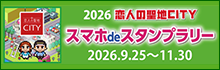 恋人の聖地スタンプラリー、11月30日まで開催中。詳細ページへのリンク画像。