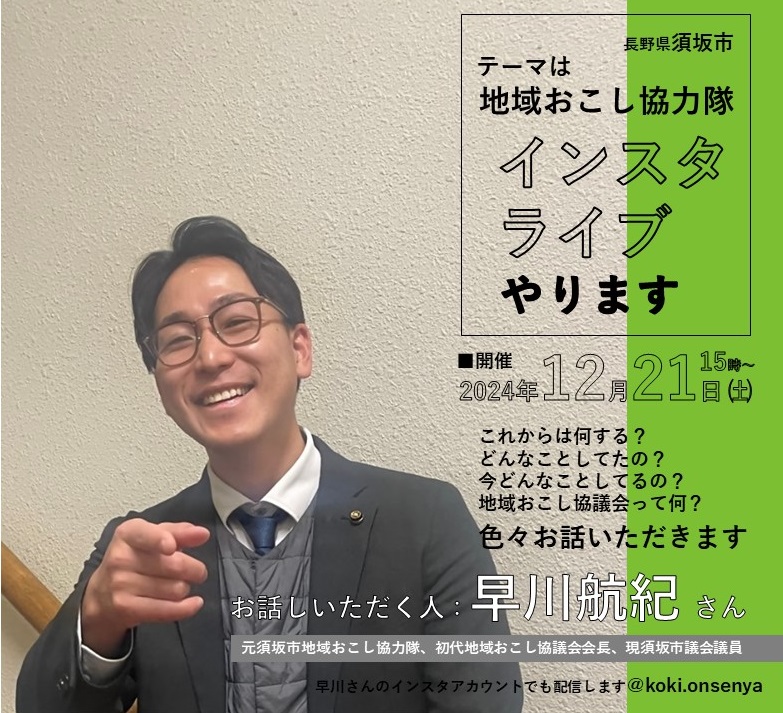 12月21日4のインスタライブ配信のお知らせ。早川さんの写真
