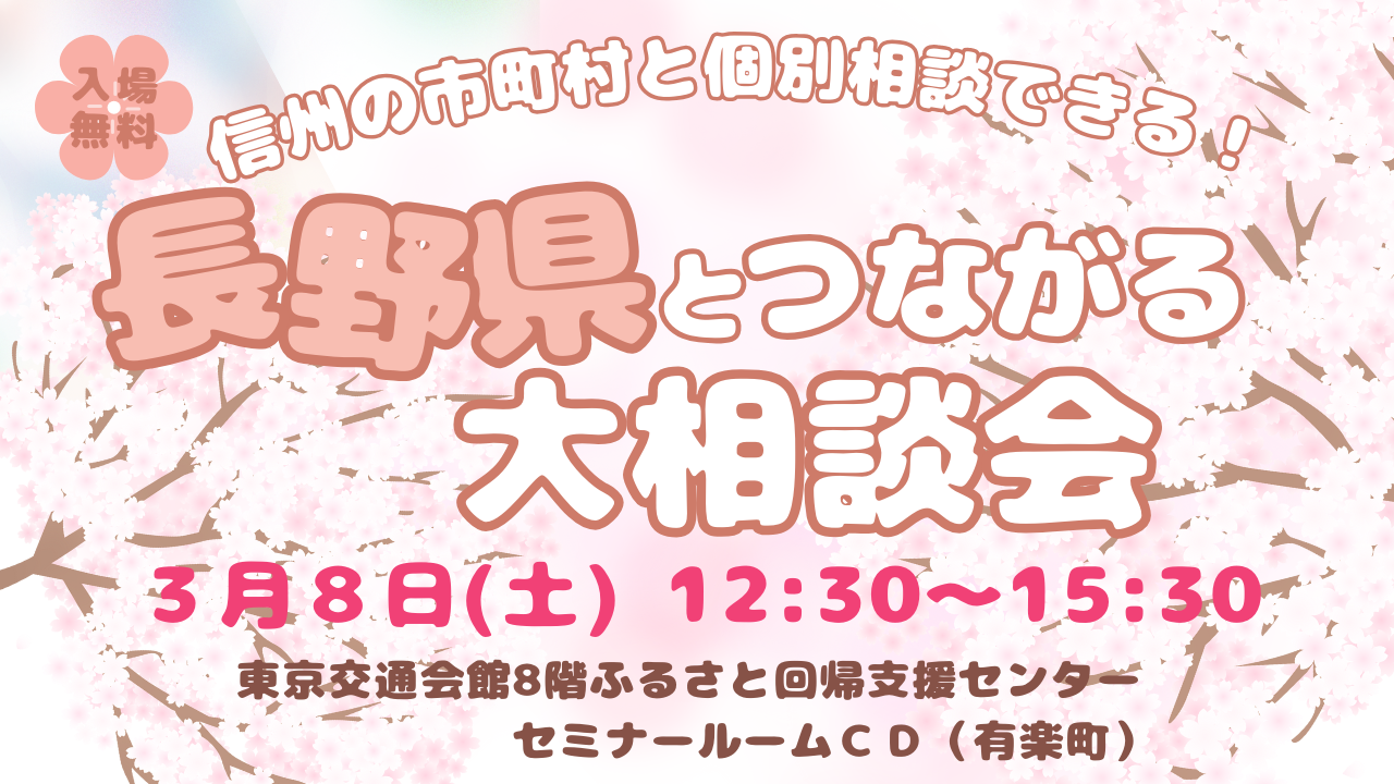 250308長野県とつながる大相談会