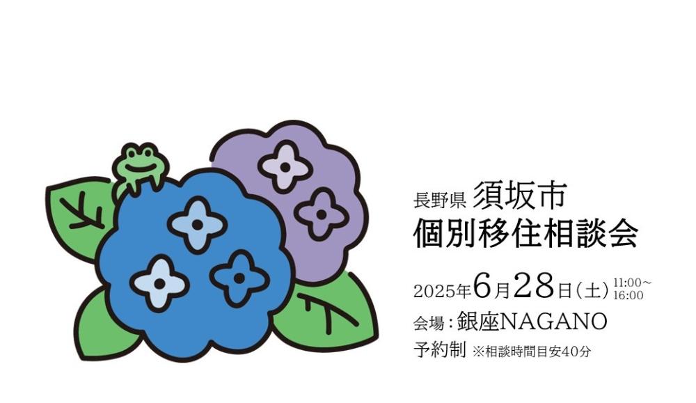 250628銀座NAGANO相談会の告知バナー