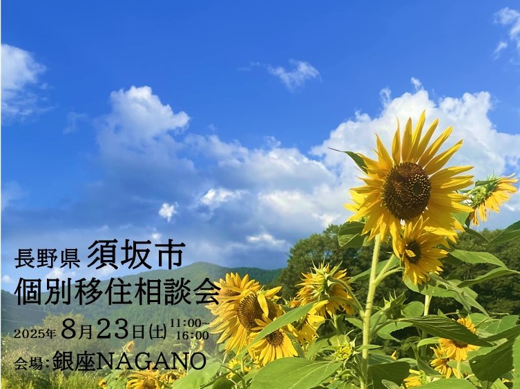 2025年8月23日開催の移住相談会の告知バナーですひまわり畑の様子