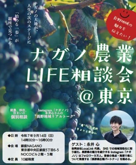 250914ナガノ農業LIFE相談会@東京