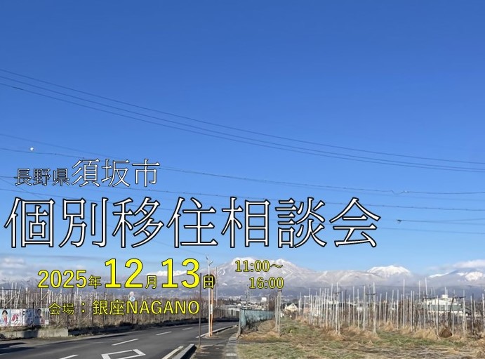 20251213開催の須坂市個別移住相談会のバナー