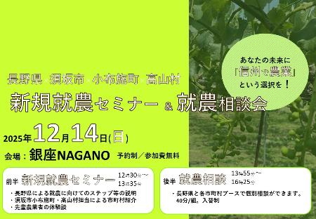 251214開催の信州で農業を仕事に！「新規就農セミナー＆就農相談会 in 銀座NAGANO」のバナー