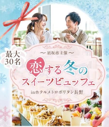 恋する冬のスイーツビュッフェチラシ画像