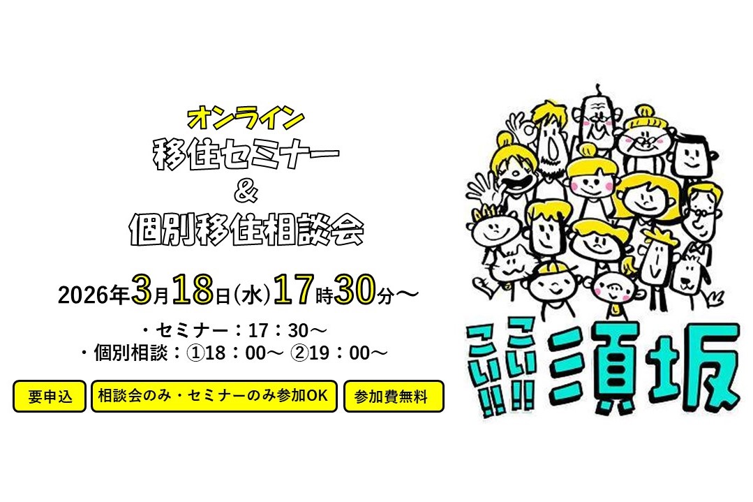 260318移住オンラインセミナー＆個別相談会の告知バナーです。