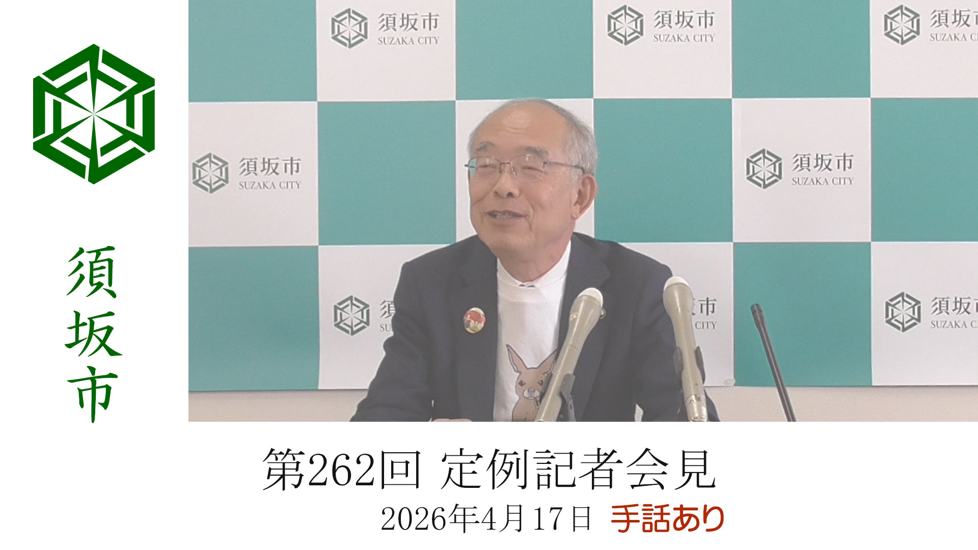 手話あり市長記者会見のキャプチャ。会見場所でマイクを前に話す市長の写真と、赤字で「手話あり」と書かれている