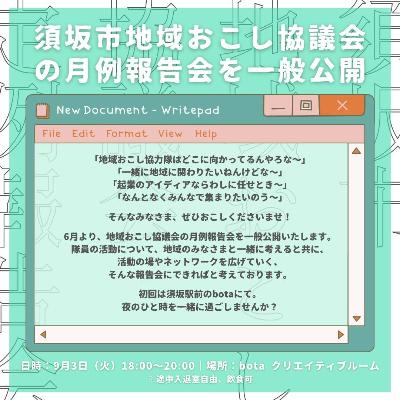 240903須坂市地域おこし協力隊の月例報告会を一般公開