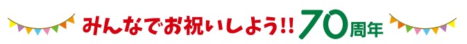 みんなでお祝いしよう！須坂市70周年