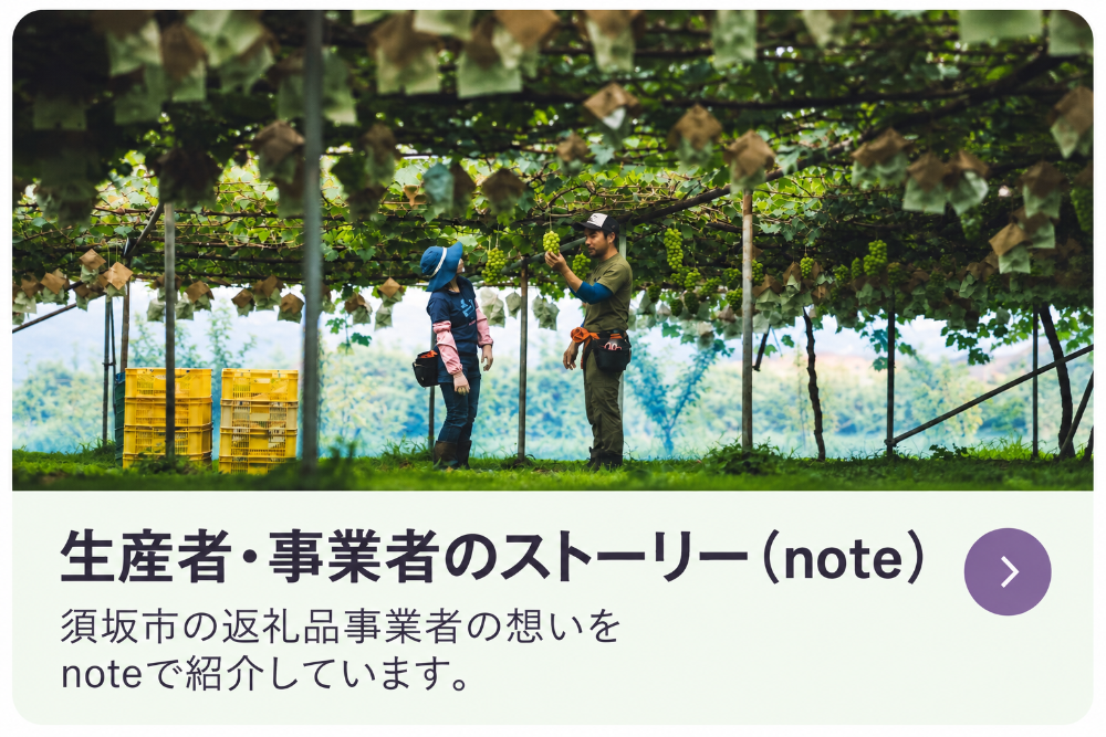 農家さんがぶどう畑で作業している画像。須坂市公式note（外部サイト）へリンクします。