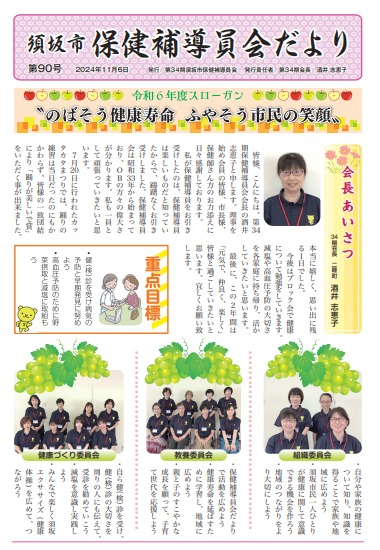 保健補導員会だより最新号の画像