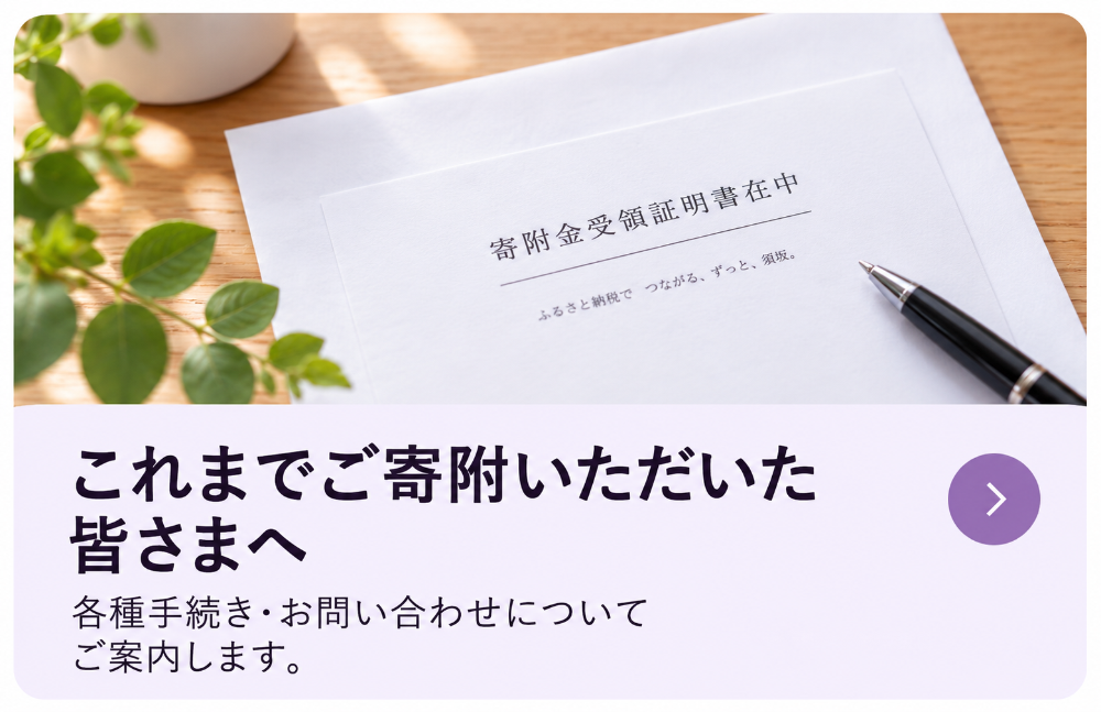 封筒が写っている画像。ふるさと納税問題の経緯・対応経過のページにリンクします。
