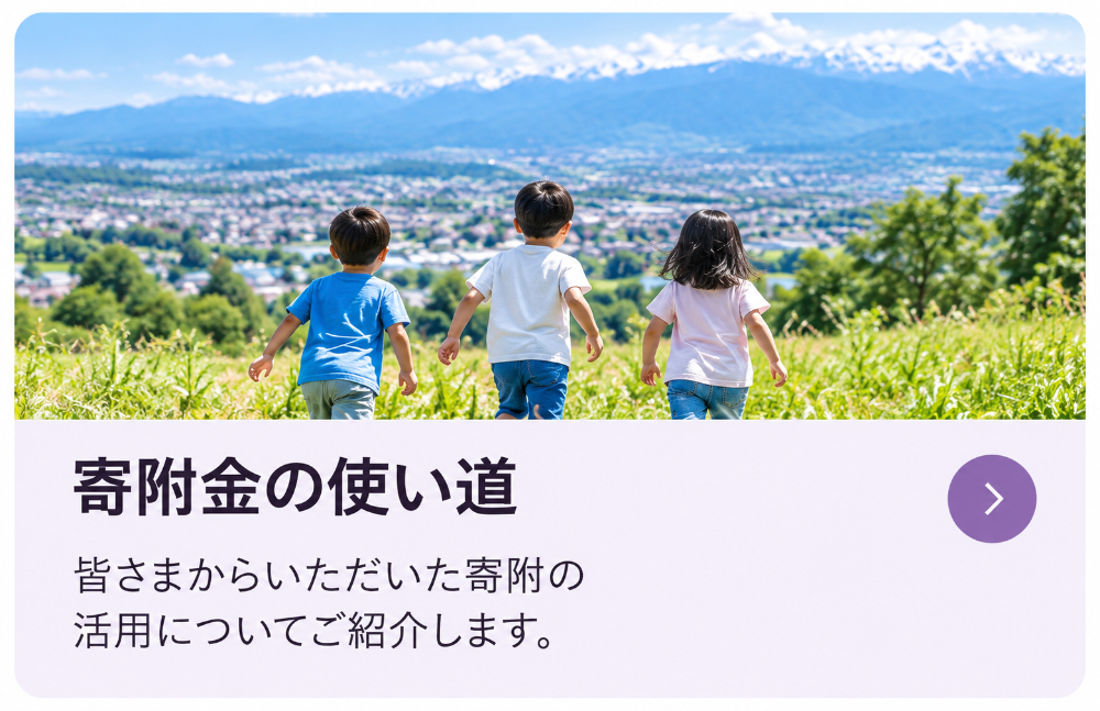 子どもたちが走っている写真。寄附金の使い道のページにリンクします。