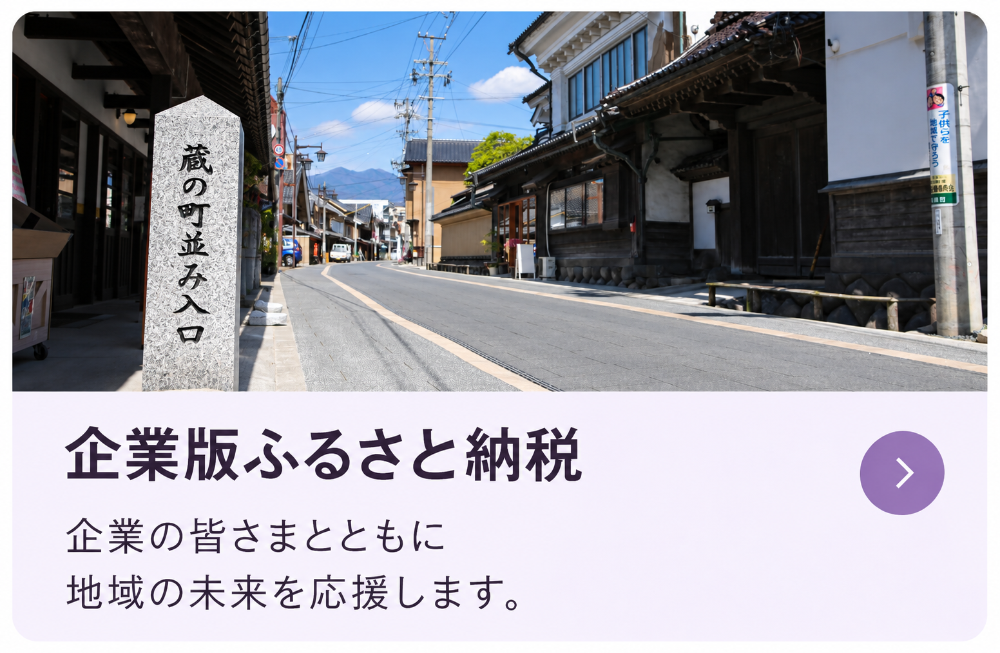 須坂市の蔵の街並みが写った画像。企業版ふるさと納税のページへリンクします。