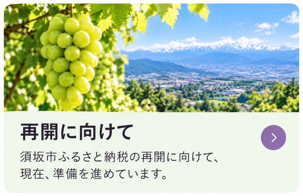 ぶどうと須坂市の風景が写っている画像。現在ページを準備中です。
