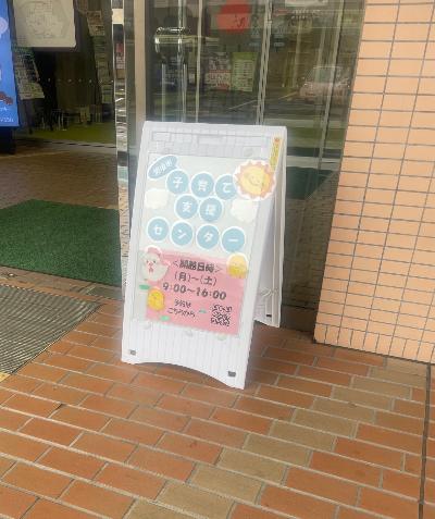 子育て支援センター前に掲示されている案内。会館日時月曜日から土曜日の9時から16時までという案内の文字