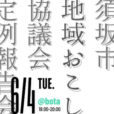 須坂市地域おこし協力隊の月例報告会を一般公開