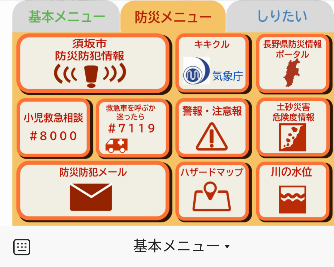 基本メニュー（防災）の画像