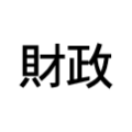 漢字で財政と書かれている。ふるさと納税の指定取り消しに伴う財政の対応についてページへのリンクアイコン