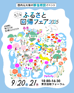 2025ふるさと回帰フェアチラシ
