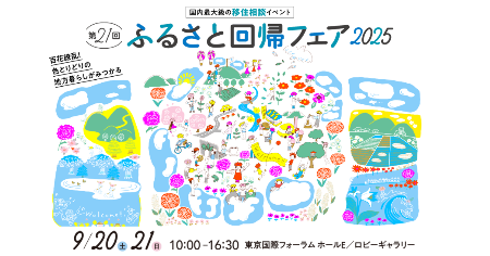 2025ふるさと回帰フェアバナー